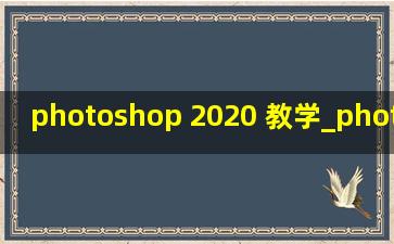 photoshop 2020 教学_photoshop 2020正版多少钱